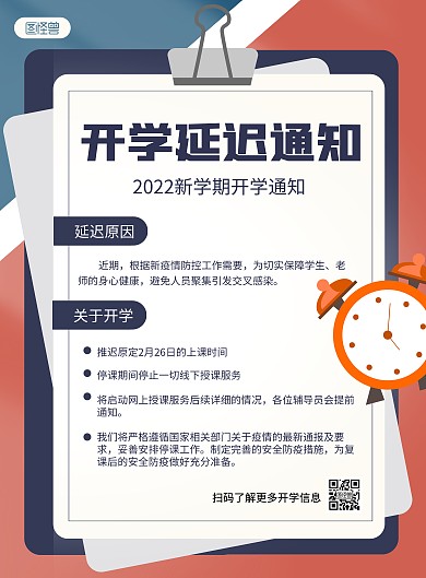 新学期延迟开学通知信纸竖版海报