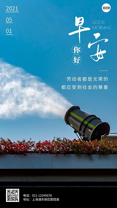 简约风劳动节早安问候摄影图海报