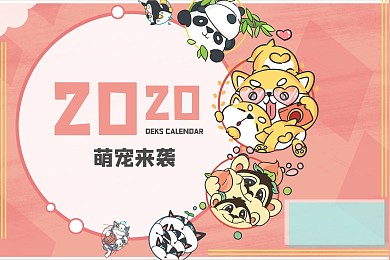 粉色卡通2020萌宠台历