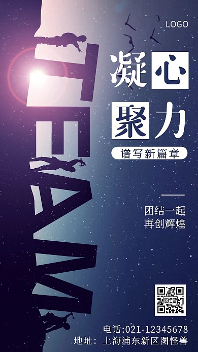 凝心聚力谱写新篇章白色励志手机海报