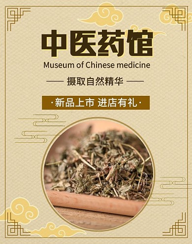 药品中医药馆店铺黄咖色电商竖版海报