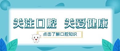 牙齿口腔健康常识蓝色公众号封面首图