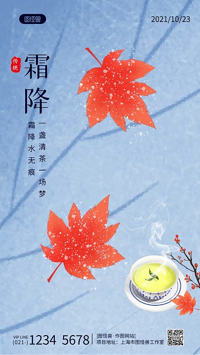 霜降节气茶借势宣传蓝色手机海报