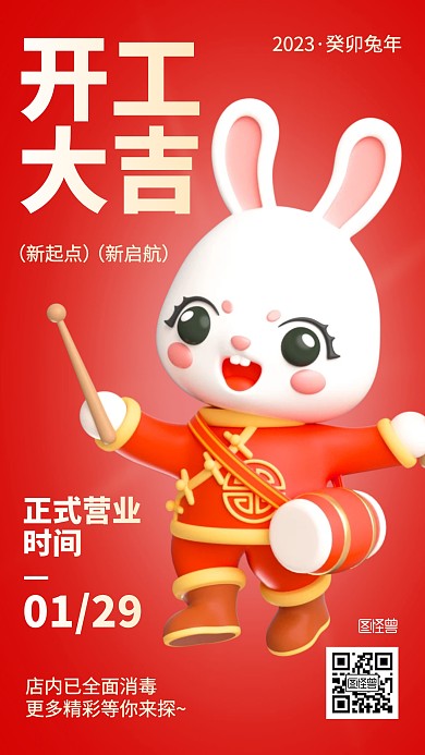 开工大吉正式营业通知3D海报