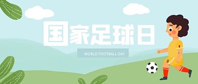 卡通国家足球日公众号封面