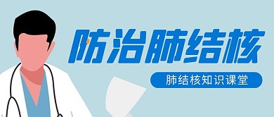 防治肺结核简约蓝色医生公众号封面