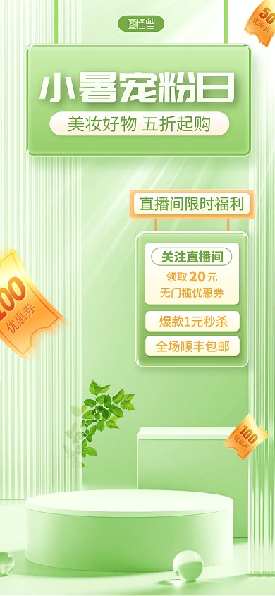 小暑节气美妆护肤产品直播背景