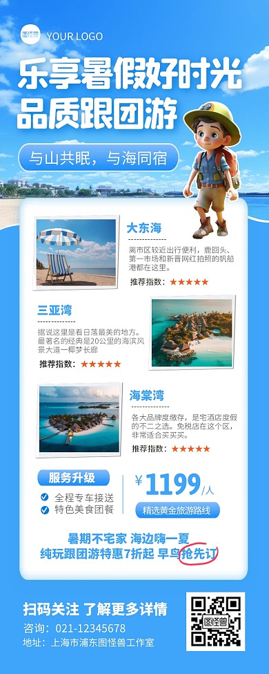 暑期旅行品质跟团游宣传创意营销长图