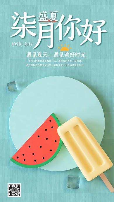 柒月你好盛夏蓝色创意手机海报