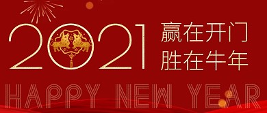 胜在牛年简约线框红色宣传公众号封面