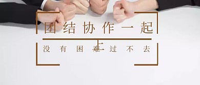 企业管理励志团结公众号封面banner