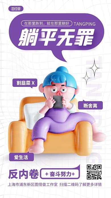 反内卷躺平无罪努力奋斗3D海报