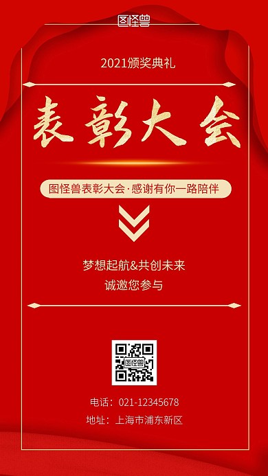 2021表彰大会红色简约宣传手机营销海报