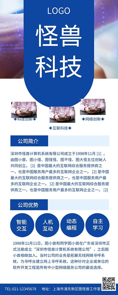 蓝色简约IT科技公司简介宣传长图