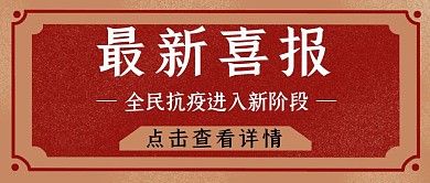 最新喜报复古中国风公众号封面首图