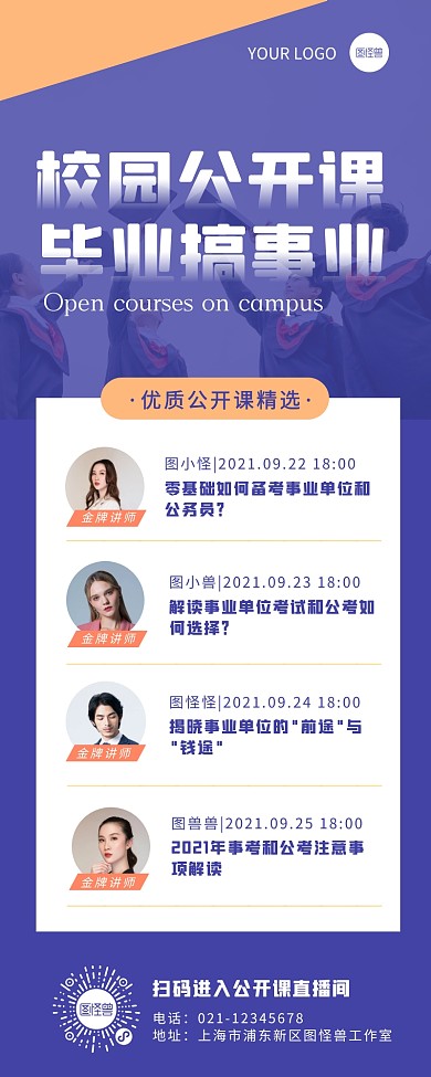 蓝色高大上校园公开课营销长图