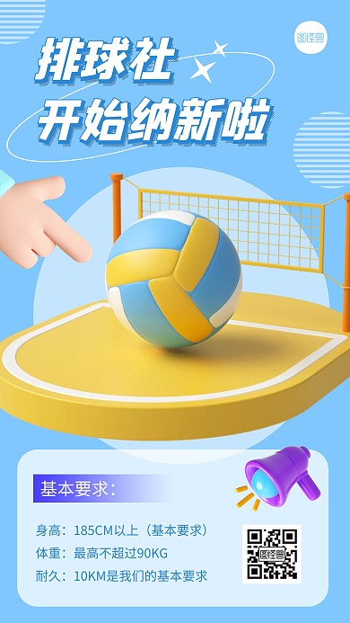 排球社纳新创意简约风3D海报