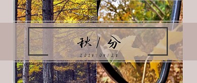 秋分公众号封面首图