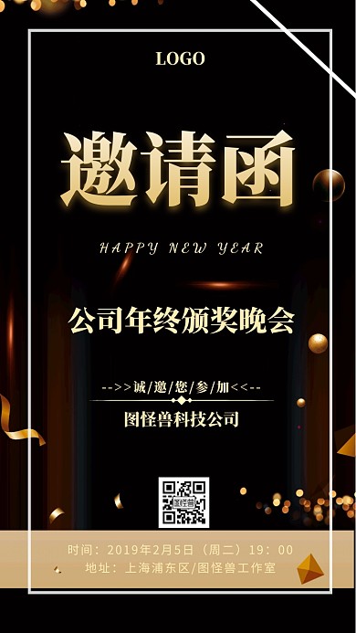 公司年终颁奖晚会邀请函