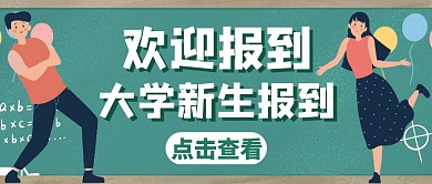 大学新生报到绿色卡通红包公众号首图