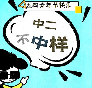 五四 中二 青年 混搭 青年节 贺卡