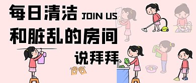 卡通清洁扫卫生做家务房间乱公众号封面首图