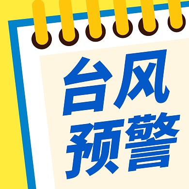 扁平撞色台风通知公众号封面次图