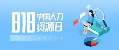 扁平中国人力资源日公众号首图