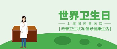 绿色清新世界卫生日公众号封面