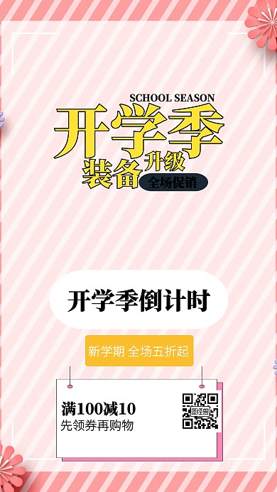 几何开学季文具促销海报