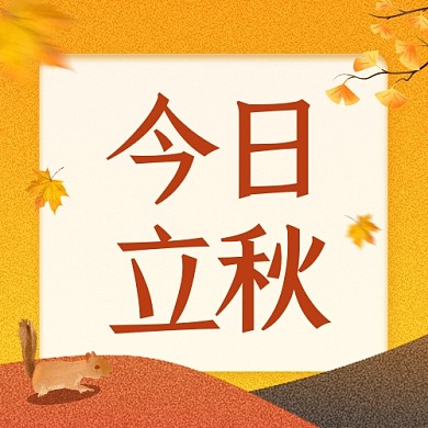 立秋节气问候祝福公众号次图