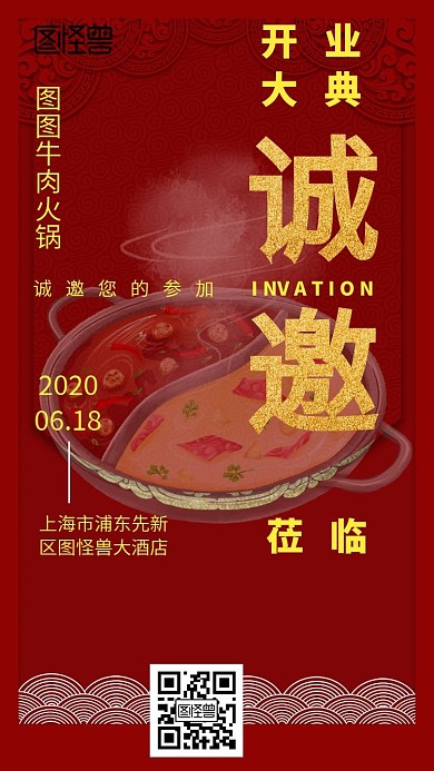 牛肉火锅餐厅开业电子邀请函