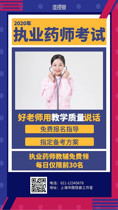 几何2020年执业药师考试培训海报