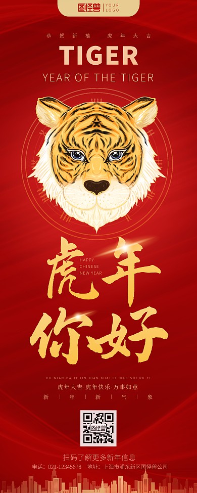 2022年虎年你好红色炫光喜庆印刷易拉宝