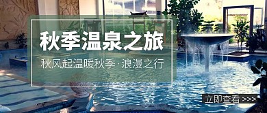 秋季温泉旅行泡温泉公众号封面首图