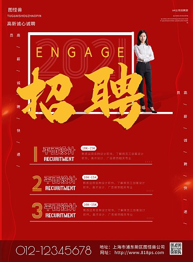 招聘平面设计公司高薪线上海报制作