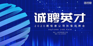 简约蓝色商务招聘展板