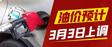 红色油价预计3月3日上调公众号首图