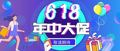 618年中大促紫色促销红包公众号首图