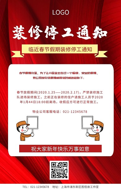装修停工通知海报