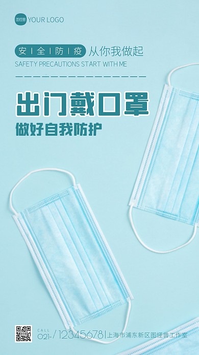 出门戴好口罩宣传简约蓝色摄影图海报