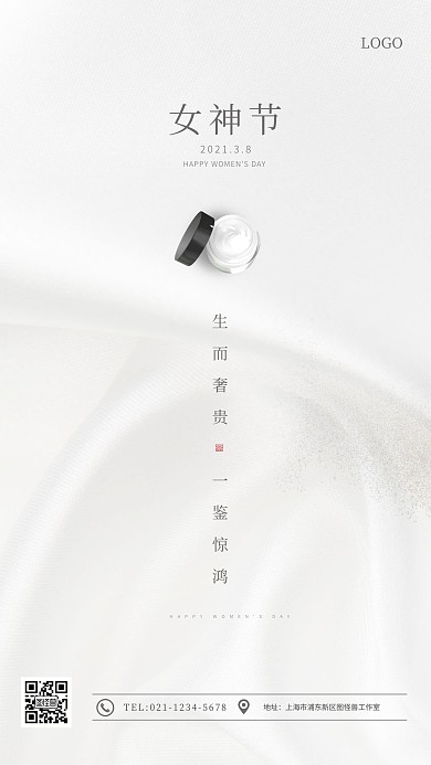 简约女神节护肤品借势营销手机海报