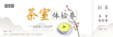 茶室体验券中国风高级灰宣传