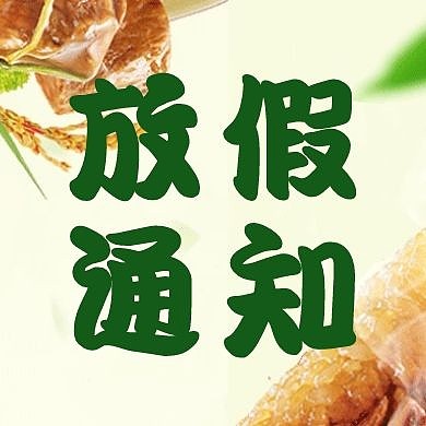 端午节放假通知简约公众号封面次图