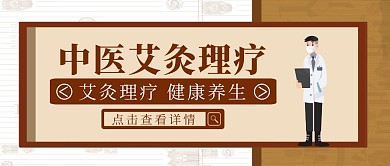 古风中医艾灸理疗公众号封面