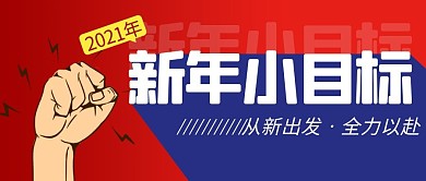 新年小目标简约红色营销微信公众号封面首图