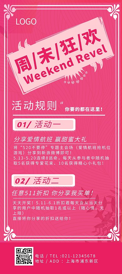 周末活动狂欢规则排版简约现代温馨展架