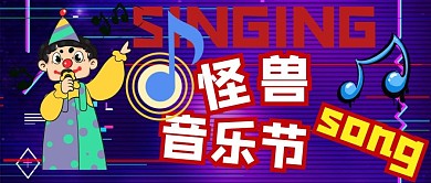 唱歌音乐节朋克风格电音公众号封面