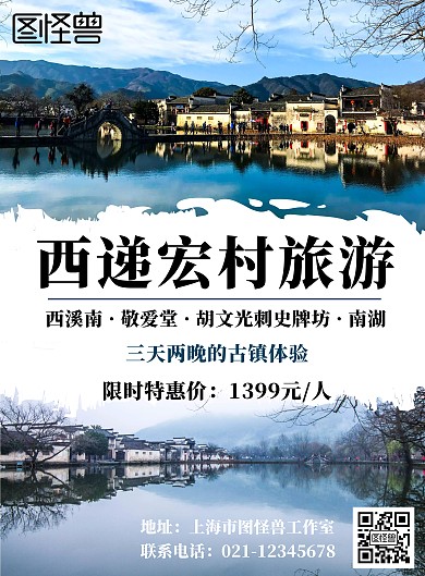 安徽黄山西递宏村古村简约白色旅游宣传海报