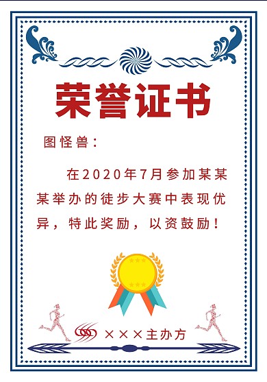 徒步大赛证书